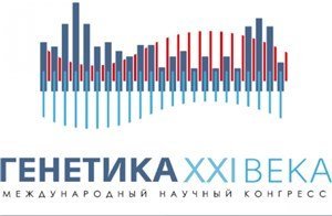 25-28 мая в Москве состоится Международный научный конгресс «Генетика XXI века»