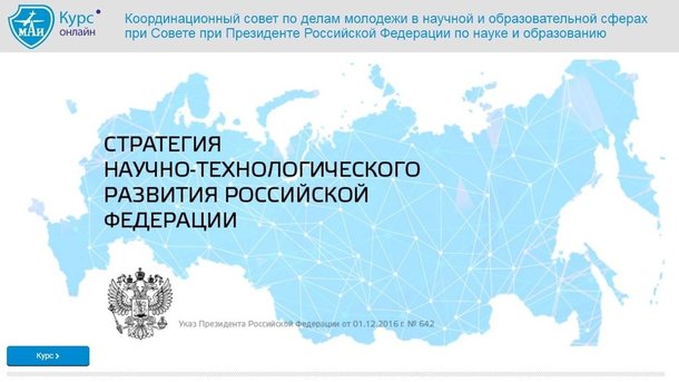 МАИ и Координационный совет по делам молодёжи запускают онлайн-курс, посвящённый стратегии научно-технологического развития (НТР) Российской Федерации