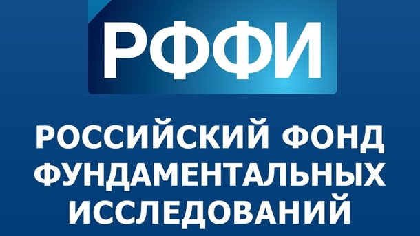 Конкурс проектов 2017 года фундаментальных научных исследований, проводимый РФФИ и Правительством Иркутской области