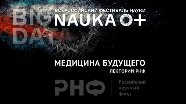 Цикл открытых лекций РНФ в рамках Фестиваля «Nauka 0+»