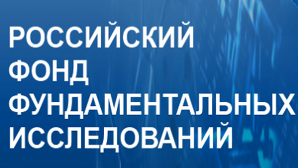 Российский фонд фундаментальных исследований объявляет о проведении конкурса проектов организации российских и международных молодежных научных мероприятий в 2017 году
