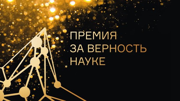 Специальный приз за популяризацию нацпроекта «Наука и университеты» в  рамках премии «За верность науке»