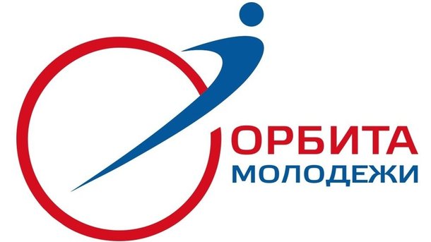 Приём заявок на конкурс «Орбита молодёжи» — 2020