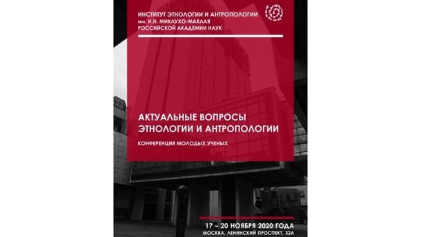 Конференция молодых ученых «Актуальные вопросы этнологии и антропологии»