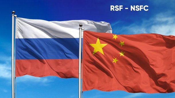 Начат прием заявок на первый конкурс по поддержке российско-китайских научных коллективов совместно с Государственным фондом естественных наук Китая (NSFC)
