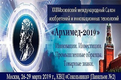 26-29 марта в Москве состоится 22 Московский международный салон изобретений и инновационных технологий «Архимед–2019»