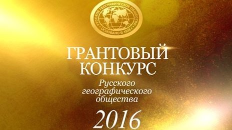 Конкурс на соискание грантов Русского географического общества в 2016 году