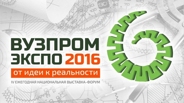 Помощник Президента Российской Федерации Андрей Фурсенко примет участие в IV Национальной выставке-форуме «ВУЗПРОМЭКСПО-2016»