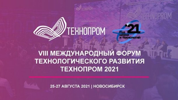 Восьмой международный форум "Технопром" открывается в Новосибирске