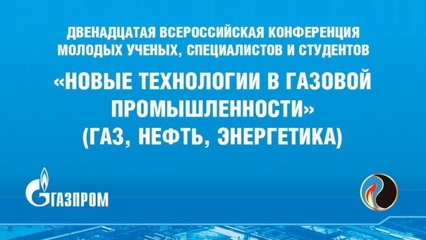Открыта регистрация на Двенадцатую Всероссийскую конференцию молодых ученых, специалистов и студентов «Новые технологии в газовой промышленности»