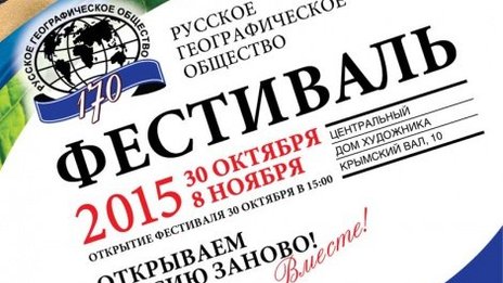 Фестиваль Русского географического общества