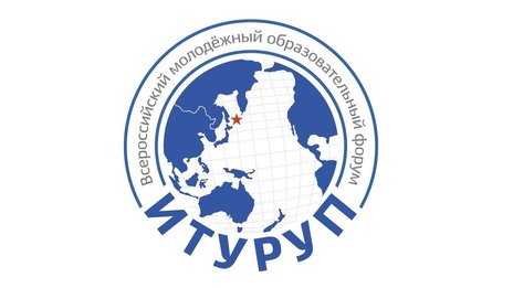 Всероссийский молодежный образовательный форум «Итуруп»