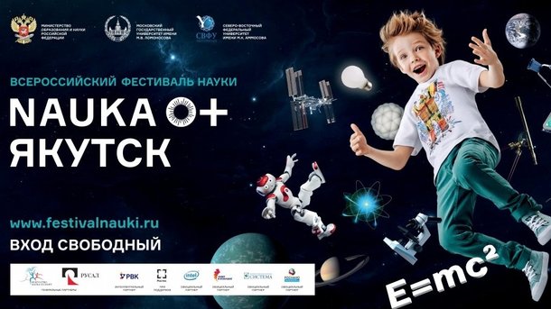 В Якутии пройдёт V Фестиваль науки