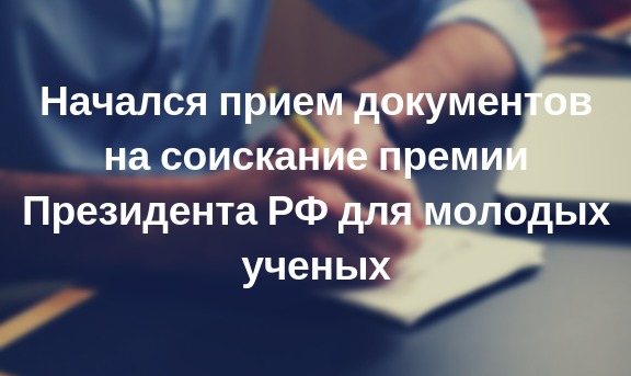 Объявление о приеме документов на соискание премии Президента Российской Федерации в области науки и инноваций для молодых ученых