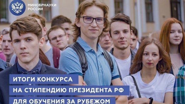 Минобрнауки России подведены итоги конкурса на стипендию Президента РФ для обучения за рубежом на 2020/21 учебный год
