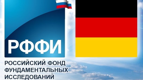 Конкурс проектов 2019 года фундаментальных научных исследований, проводимый совместно РФФИ и Немецким научно-исследовательским сообществом