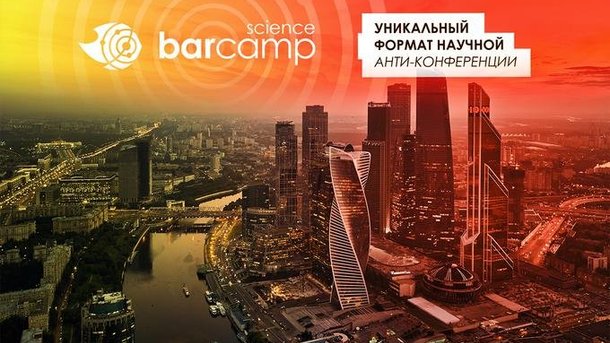 В Москве пройдет научная анти-конференция Science Barcamp
