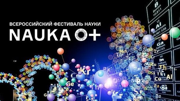 Главное научно-популярное событие года Всероссийский фестиваль NAUKA 0+ стартует с 11 по 13 октября в Москве!