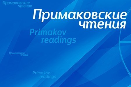 Председатель Координационного совета Федор Войтоловский о форуме «Примаковские чтения»