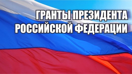 Члены Координационного совета Дмитрий Копчук и Александр Цветков получили гранты Президента Российской Федерации