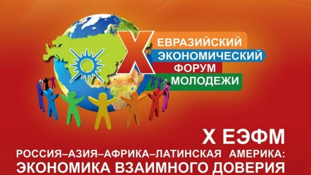 В УрГЭУ состоялся Евразийский экономический форум молодежи