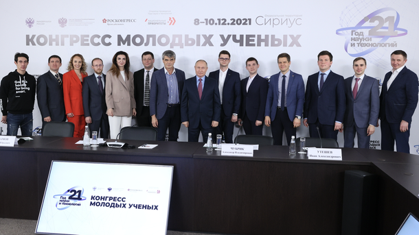 Конгресс Молодых учёных. Встреча молодых учёных с Президентом России.