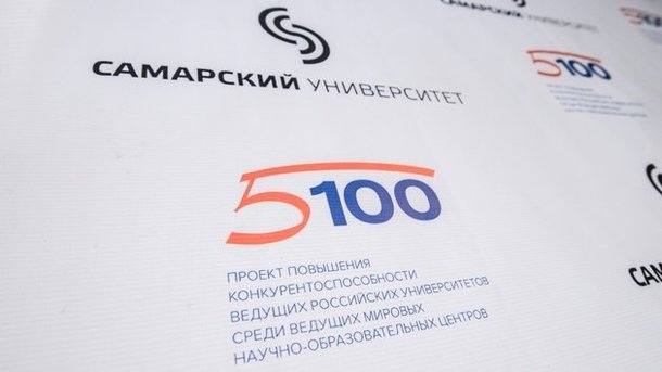 На семинаре-конференции в Самаре обсудили развитие проекта повышения конкурентоспособности российских университетов 5-100