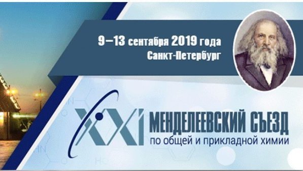 9 – 13 сентября в Санкт-Петербурге состоится XXI Менделеевский Съезд по общей и прикладной химии