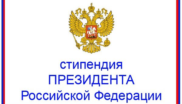 Итоги конкурса на получение стипендии Президента Российской Федерации