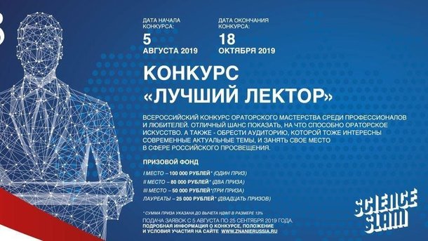 Российское общество «Знание» приглашает принять участие в конкурсе «Лучший Лектор»