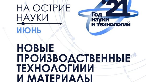 «На острие науки»: июнь – месяц новых производственных технологий и материалов