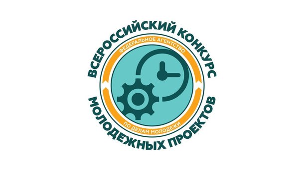 Проходит приём заявок на Всероссийский конкурс молодёжных проектов среди образовательных организаций высшего образования