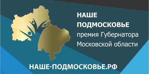 Конкурс на соискание премий Губернатора Московской области в сфере науки и инноваций в 2018 году