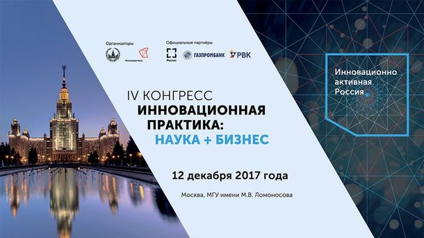 Андрей Фурсенко принял участие в 4-м конгрессе "Инновационная практика: наука плюс бизнес"
