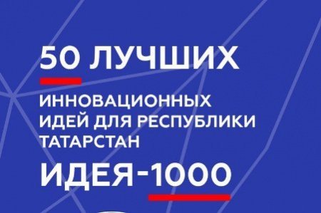 Конкурс «Пятьдесят лучших инновационных идей для Республики Татарстан» и Программа «Идея-1000»
