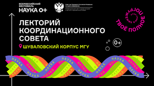 Координационный совет на Всероссийском фестивале НАУКА 0+: квантовые технологии, космос, детские игры и сыр
