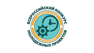 Проходит приём заявок на Всероссийский конкурс молодёжных проектов среди образовательных организаций высшего образования