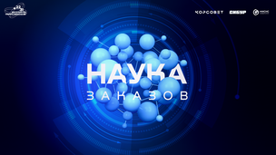 В НИТУ МИСИС рассказали, как выстраивать эффективное сотрудничество между наукой и бизнесом