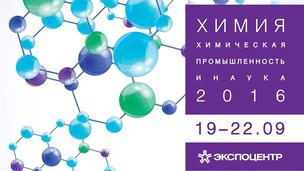 Выставка «Химия-2016» соберет более 200 компаний из 11 стран