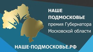 Конкурс на соискание премий Губернатора Московской области в сфере науки и инноваций в 2018 году