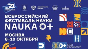 Открытие Всероссийского фестиваля науки NAUKA 0+