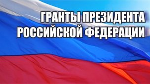 Члены Координационного совета Дмитрий Копчук и Александр Цветков получили гранты Президента Российской Федерации