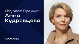 Анна Кудрявцева: «Для меня наука – это практически вся моя жизнь»