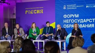 На Международной выставке-форуме «Россия» впервые состоялся Форум негосударственного образования
