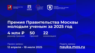 Стартовал прием заявок на соискание премий Правительства Москвы молодым ученым за 2025 год