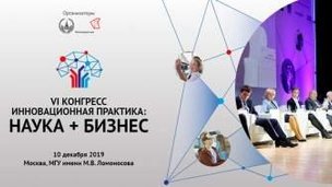 10 декабря 2019 года в Ломоносовском корпусе МГУ пройдет VI Конгресс «Инновационная практика: наука плюс бизнес»