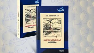 «Библиотека Десятилетия науки и технологий» переиздала знаменитую книгу «Занимательная физика» Якова Перельмана
