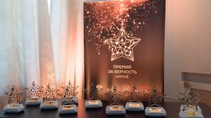 Объявлены победители Всероссийской премии «За верность науке»