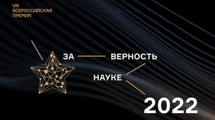 Опубликован шорт-лист Всероссийской премии «За верность науке — 2022»