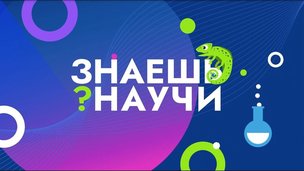 Десятилетие науки и технологий: в России стартовал 4-й сезон конкурса 
научно-популярного видео «Знаешь?Научи!»